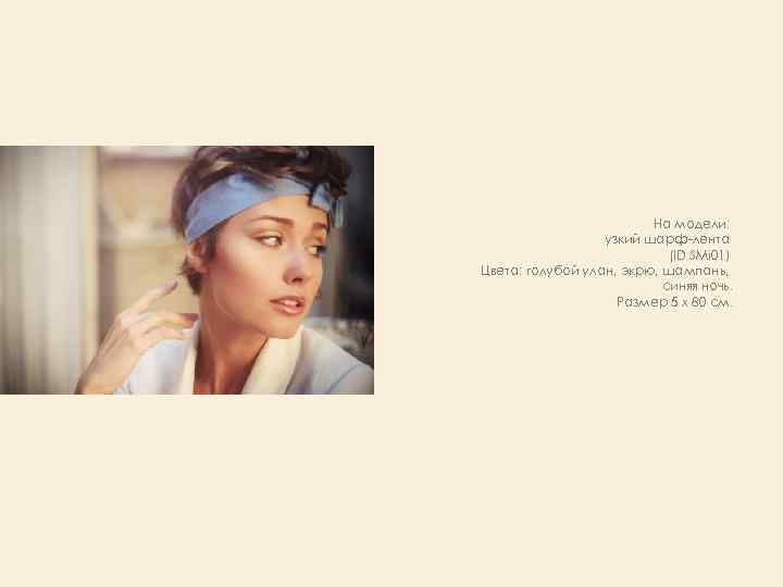 На модели: узкий шарф-лента (ID SMi 01) Цвета: голубой улан, экрю, шампань, синяя ночь.