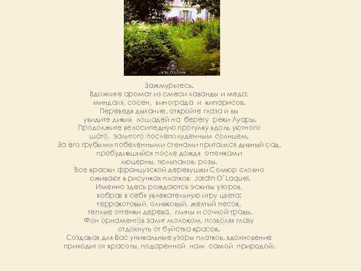 Зажмурьтесь. Вдохните аромат из смеси лаванды и меда, миндаля, сосен, винограда и кипарисов. Переведя