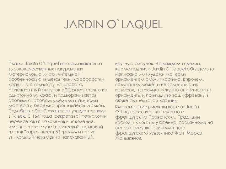 JARDIN O`LAQUEL Платки Jardin O`Laquel изготавливаются из высококачественных натуральных материалов, а их отличительной особенностью