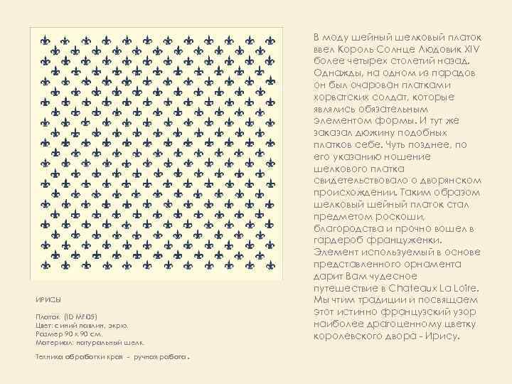 В моду шейный шелковый платок ввел Король Солнце Людовик XIV более четырех столетий назад.