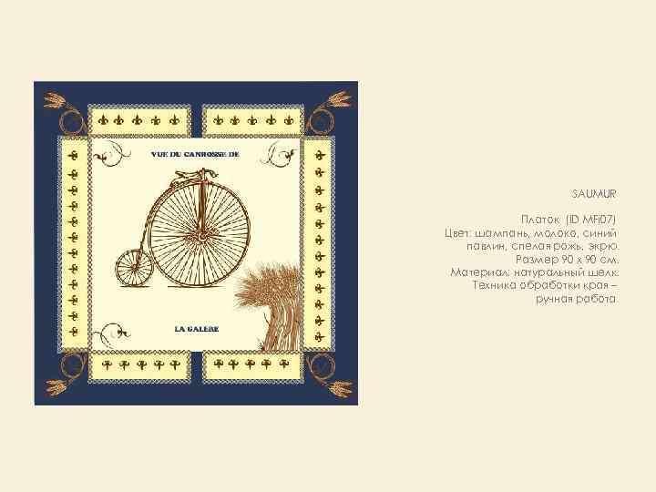 SAUMUR Платок (ID MFi 07) Цвет: шампань, молоко, синий павлин, спелая рожь, экрю. Размер