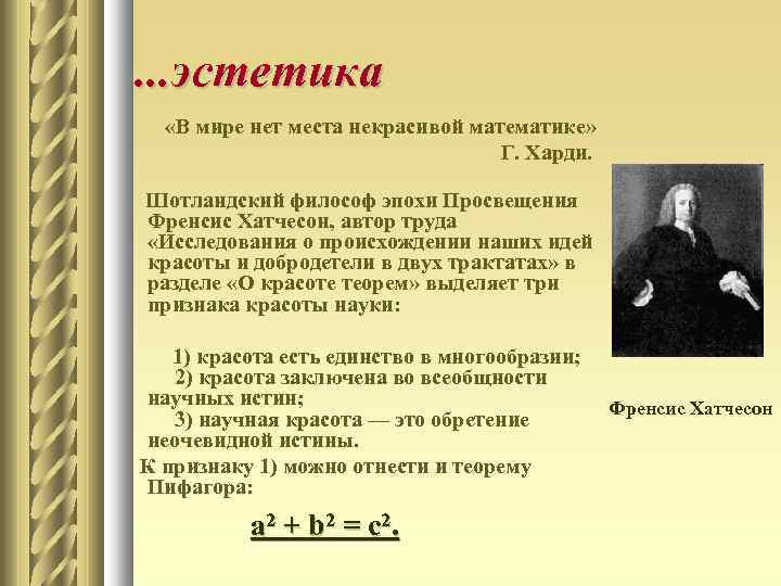 . . . эстетика «В мире нет места некрасивой математике» Г. Харди. Шотландский философ