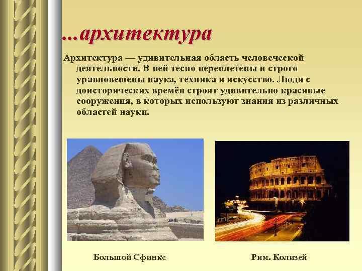 . . . архитектура Архитектура — удивительная область человеческой деятельности. В ней тесно переплетены