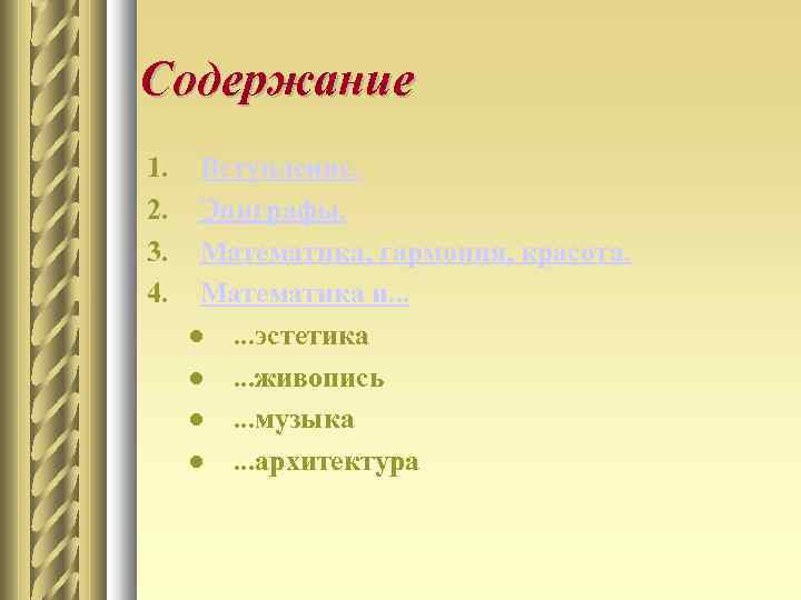 Содержание 1. 2. 3. 4. Вступление. Эпиграфы. Математика, гармония, красота. Математика и. . .