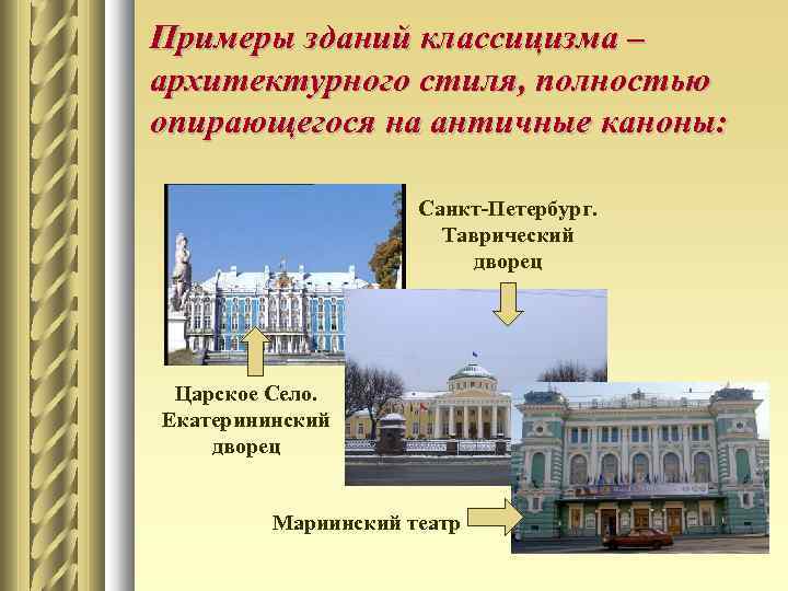 Примеры зданий классицизма – архитектурного стиля, полностью опирающегося на античные каноны: Санкт-Петербург. Таврический дворец