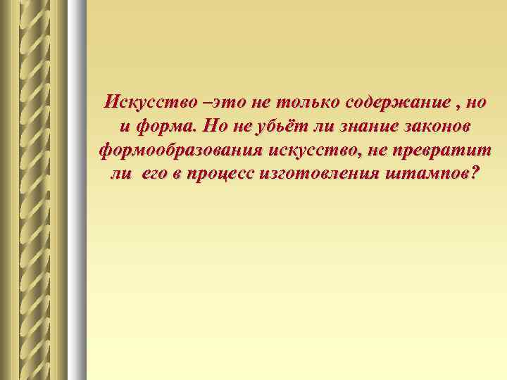 Искусство –это не только содержание , но и форма. Но не убьёт ли знание