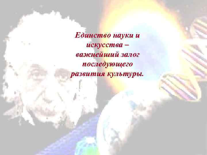 Единство науки и искусства – важнейший залог последующего развития культуры. 