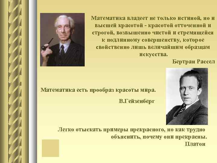 Математика владеет не только истиной, но и высшей красотой - красотой отточенной и строгой,