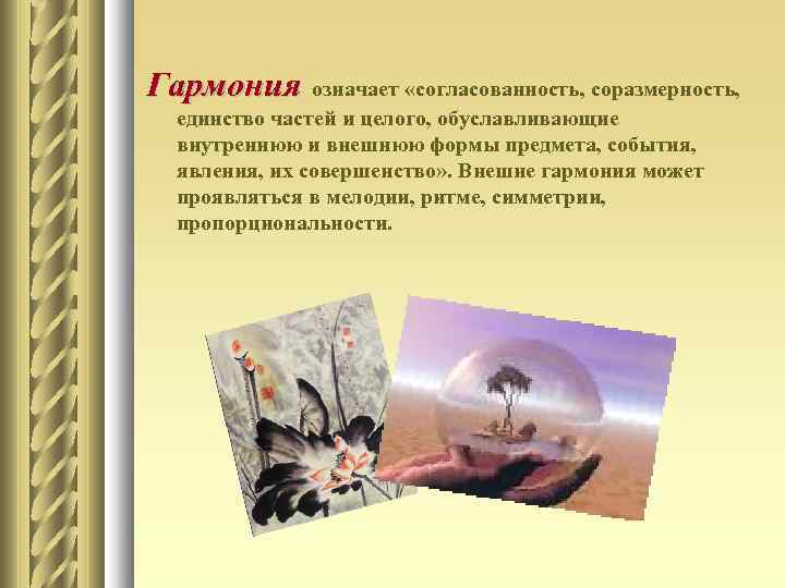 Гармония означает «согласованность, соразмерность, единство частей и целого, обуславливающие внутреннюю и внешнюю формы предмета,