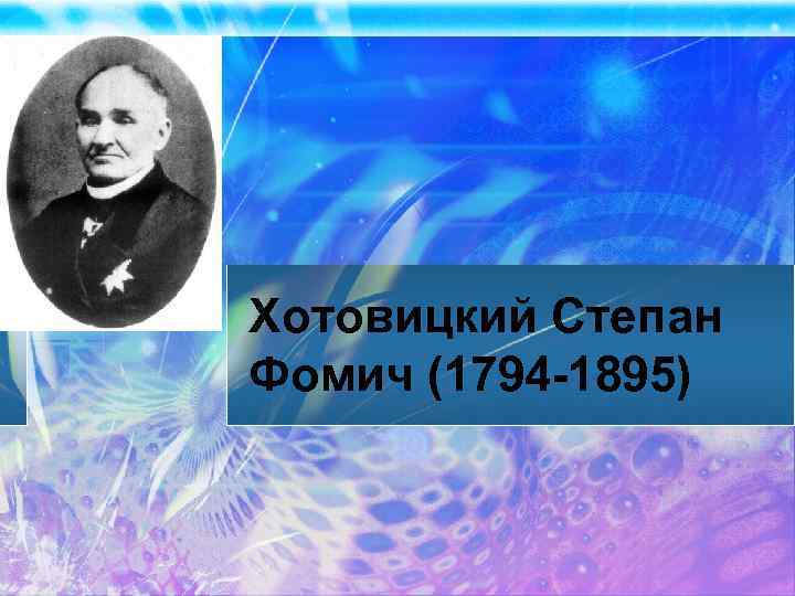 Хотовицкий степан фомич презентация