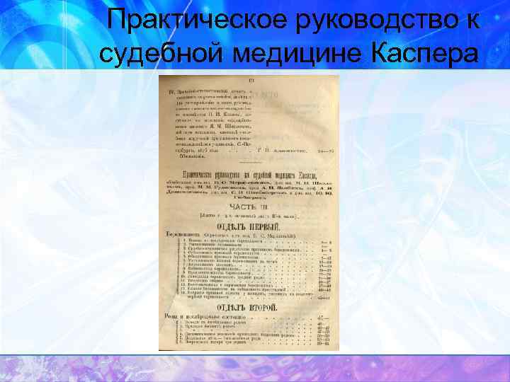 Практическое руководство к судебной медицине Каспера 