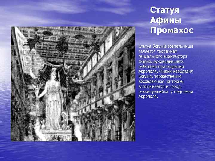 Статуя Афины Промахос Статуя богини-воительницы является творением гениального архитектора Фидия, руководившего работами при создании