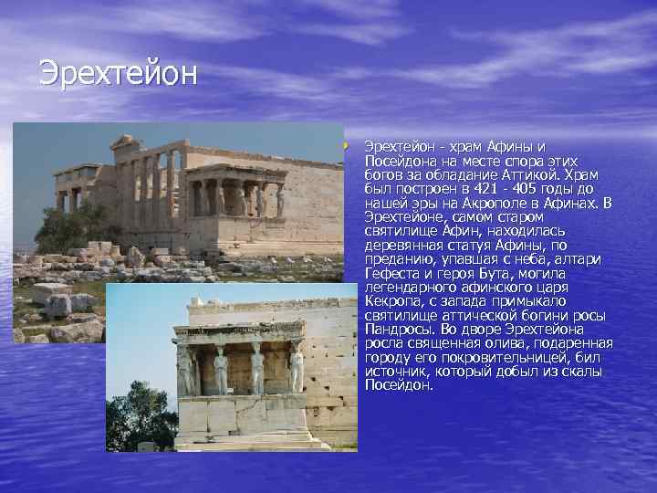 Эрехтейон • Эрехтейон - храм Афины и Посейдона на месте спора этих богов за