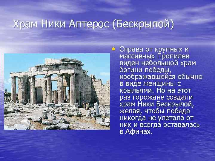 Храм Ники Аптерос (Бескрылой) • Справа от крупных и массивных Пропилеи виден небольшой храм