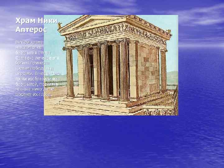 Храм Ники Аптерос Внутри храма находится её бескрылая статуя. Согласно легенде эта богиня принесла