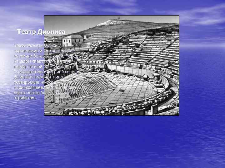 Театр Диониса Здесь разыгрывались трагические и смешные сцены из жизни богов и людей. Перед