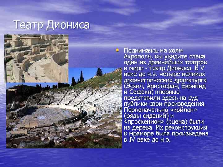 Театр Диониса • Поднимаясь на холм Акрополя, вы увидите слева один из древнейших театров