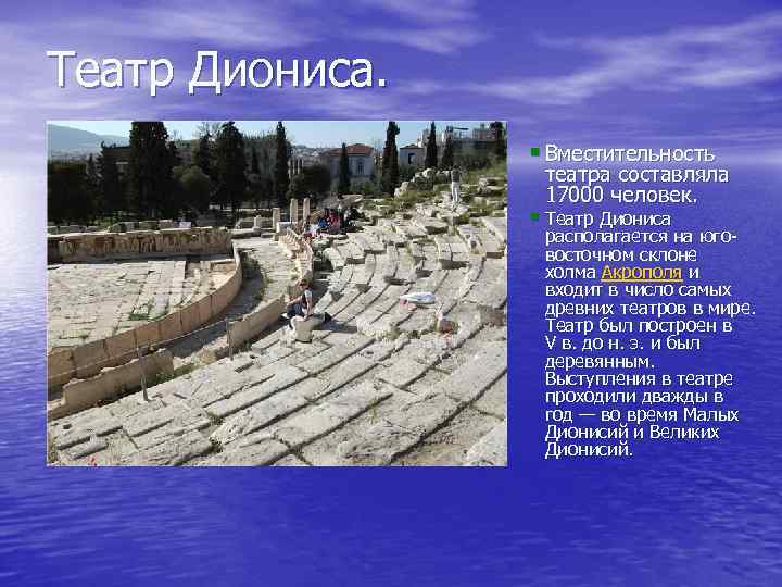 Театр Диониса. Вместительность театра составляла 17000 человек. Театр Диониса располагается на юговосточном склоне холма