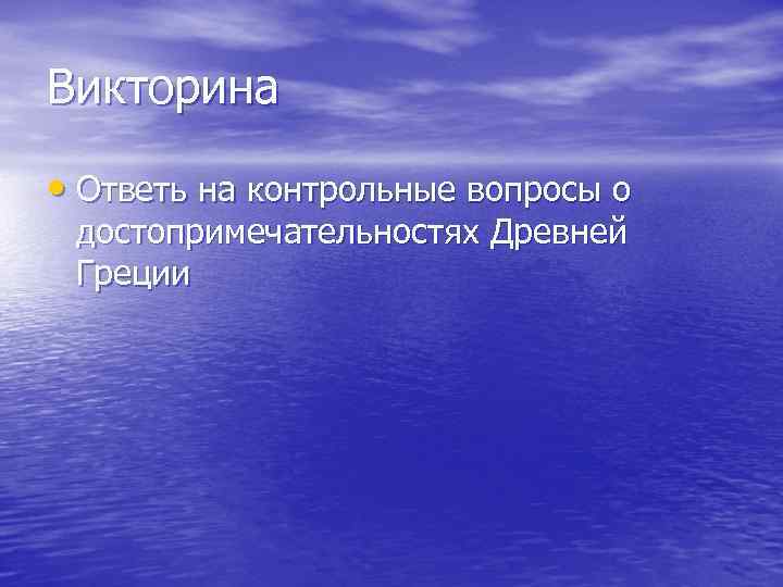 Викторина • Ответь на контрольные вопросы о достопримечательностях Древней Греции 