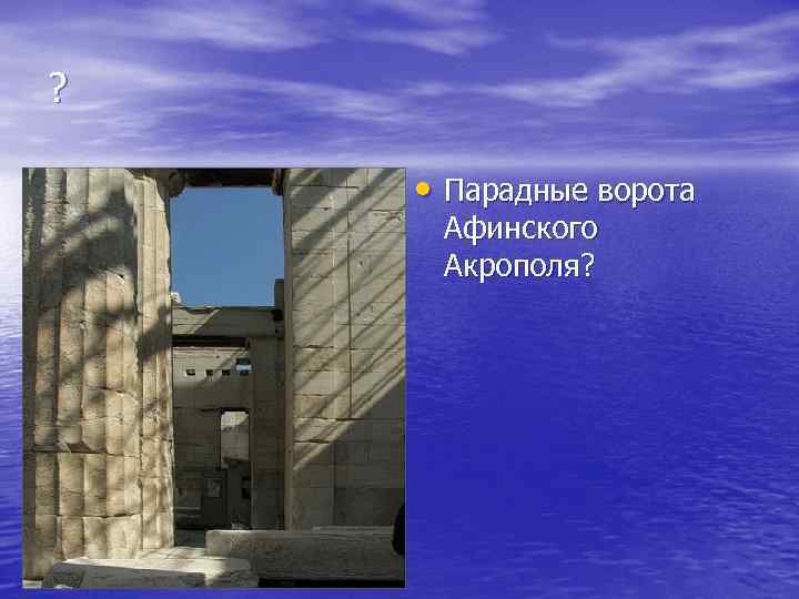 ? • Парадные ворота Афинского Акрополя? 