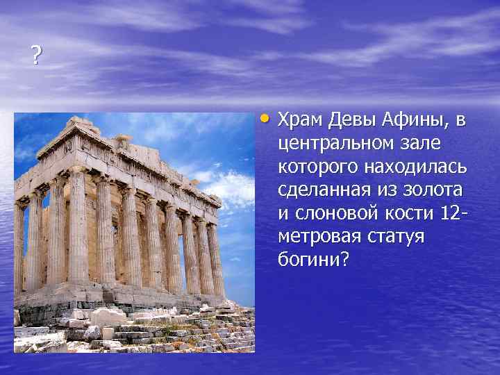 ? • Храм Девы Афины, в центральном зале которого находилась сделанная из золота и
