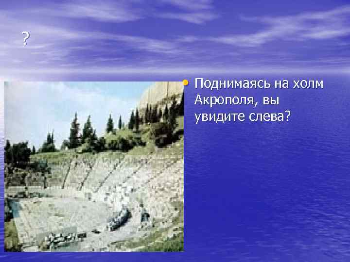 ? • Поднимаясь на холм Акрополя, вы увидите слева? 