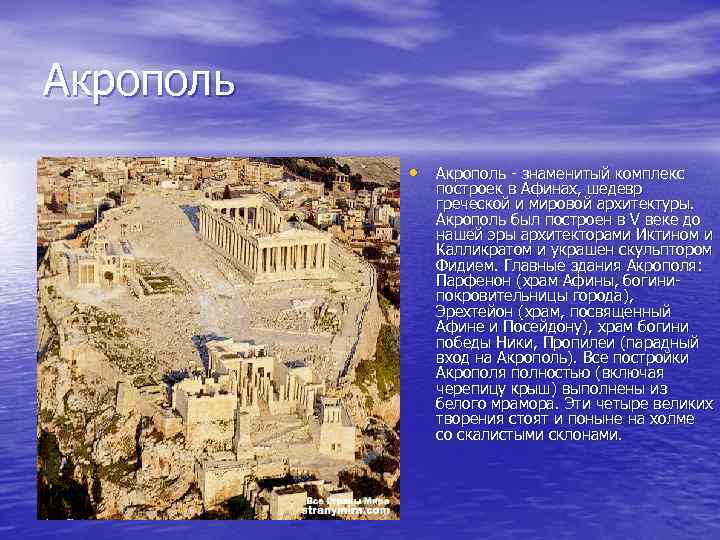 Акрополь • Акрополь - знаменитый комплекс построек в Афинах, шедевр греческой и мировой архитектуры.