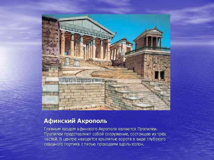 Афинский Акрополь Главным входом афинского Акрополя являются Пропилеи представляют собой сооружение, состоящее из трёх