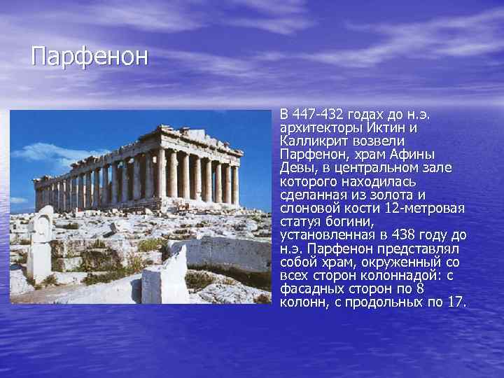 Парфенон • В 447 -432 годах до н. э. архитекторы Иктин и Калликрит возвели