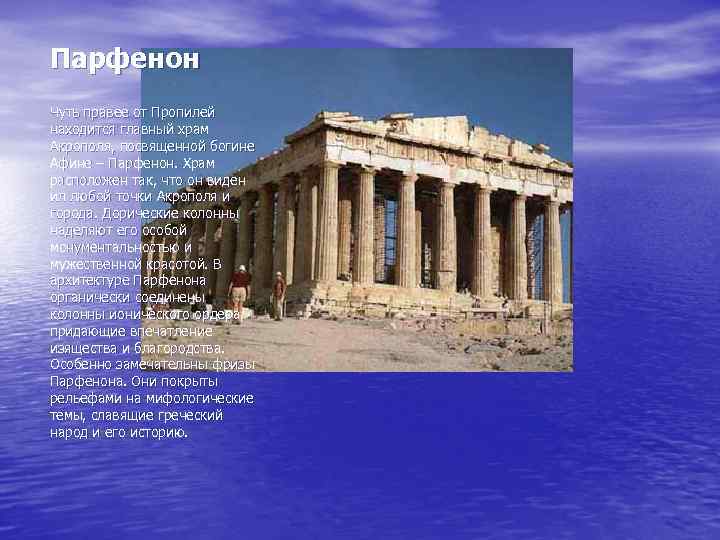 Парфенон Чуть правее от Пропилей находится главный храм Акрополя, посвященной богине Афине – Парфенон.