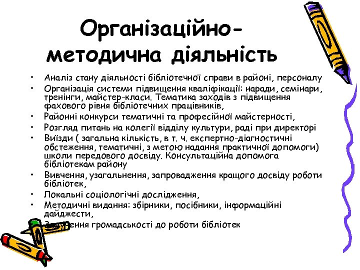 Організаційнометодична діяльність • • • Аналіз стану діяльності бібліотечної справи в районі, персоналу Організація