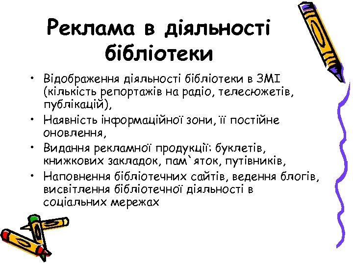 Реклама в діяльності бібліотеки • Відображення діяльності бібліотеки в ЗМІ (кількість репортажів на радіо,