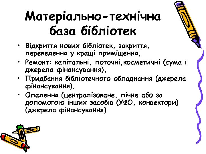 Матеріально-технічна база бібліотек • Відкриття нових бібліотек, закриття, переведення у кращі приміщення, • Ремонт: