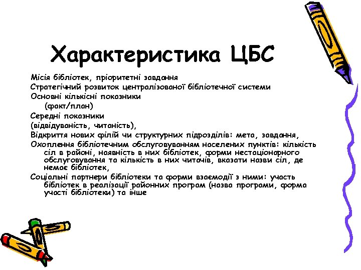 Характеристика ЦБС Місія бібліотек, пріоритетні завдання Стратегічний розвиток централізованої бібліотечної системи Основні кількісні показники