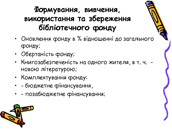 Формування, вивчення, використання та збереження бібліотечного фонду • Оновлення фонду в % відношенні до