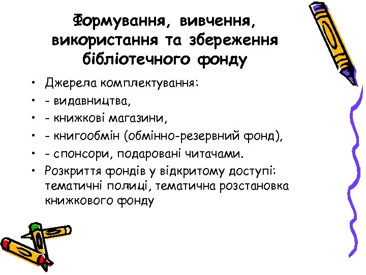 Формування, вивчення, використання та збереження бібліотечного фонду • • • Джерела комплектування: - видавництва,