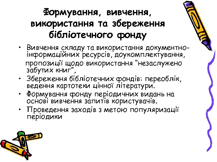 Формування, вивчення, використання та збереження бібліотечного фонду • Вивчення складу та використання документноінформаційних ресурсів,