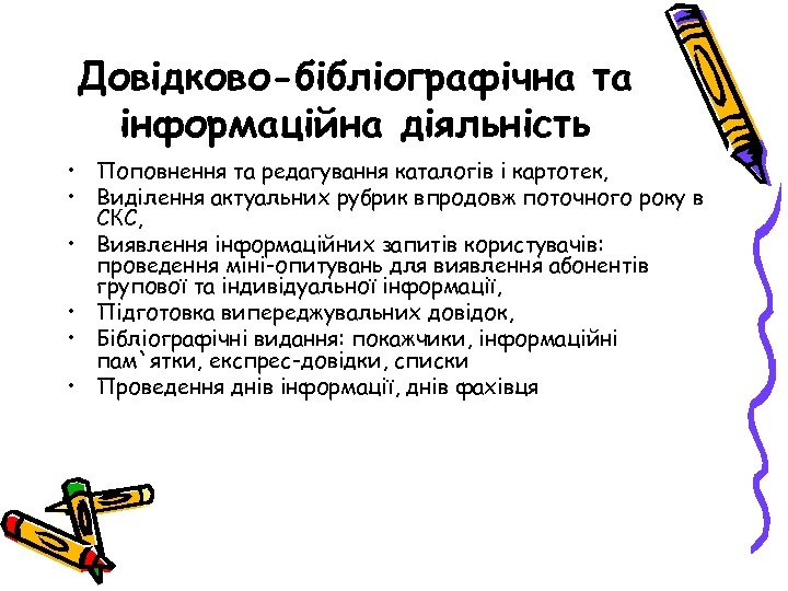 Довідково-бібліографічна та інформаційна діяльність • Поповнення та редагування каталогів і картотек, • Виділення актуальних