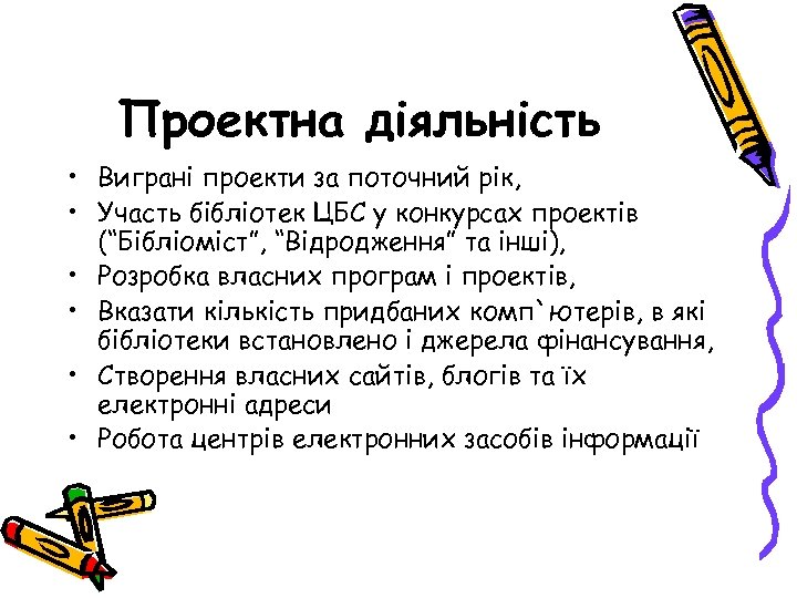 Проектна діяльність • Виграні проекти за поточний рік, • Участь бібліотек ЦБС у конкурсах