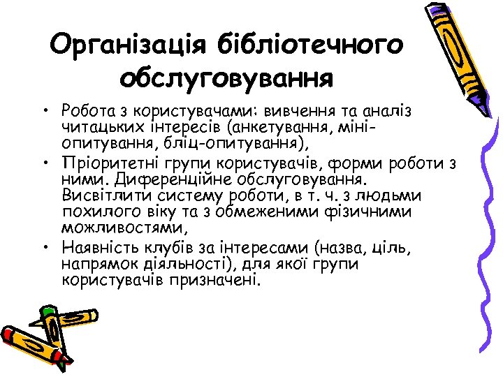 Організація бібліотечного обслуговування • Робота з користувачами: вивчення та аналіз читацьких інтересів (анкетування, мініопитування,