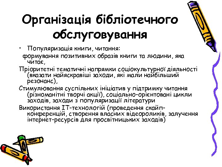 Організація бібліотечного обслуговування • Популяризація книги, читання: формування позитивних образів книги та людини, яка