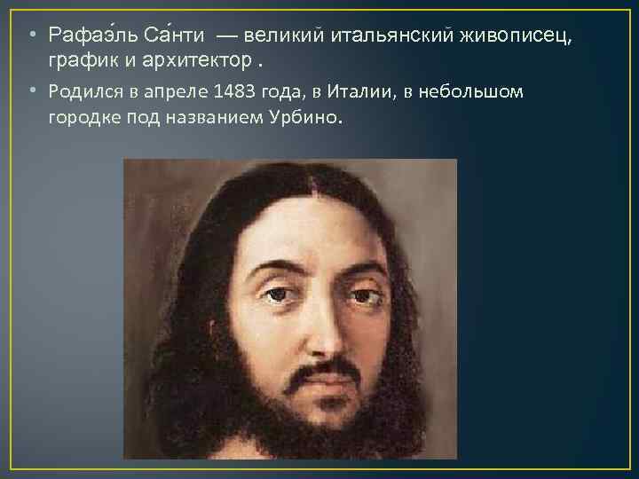  • Рафаэ ль Са нти — великий итальянский живописец, график и архитектор. •