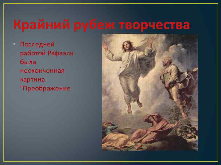 Крайний рубеж творчества • Последней работой Рафаэля была неоконченная картина 