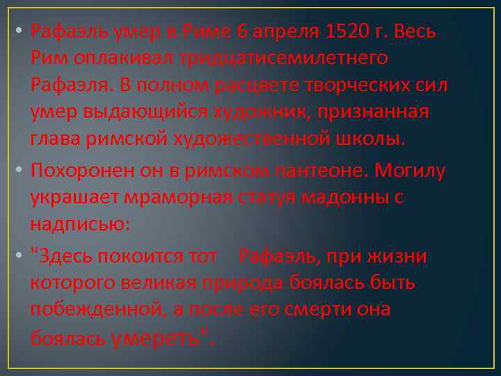  • Рафаэль умер в Риме 6 апреля 1520 г. Весь Рим оплакивал тридцатисемилетнего