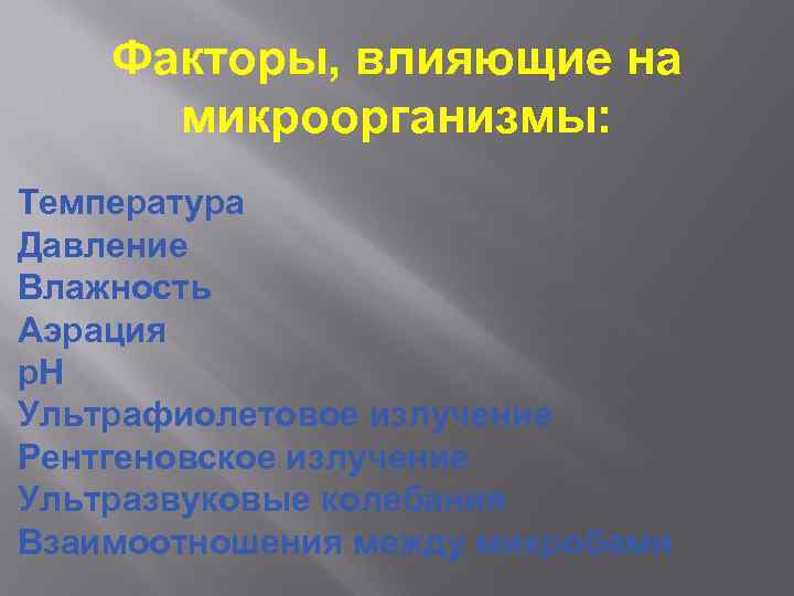 Факторы, влияющие на микроорганизмы: Температура Давление Влажность Аэрация р. Н Ультрафиолетовое излучение Рентгеновское излучение