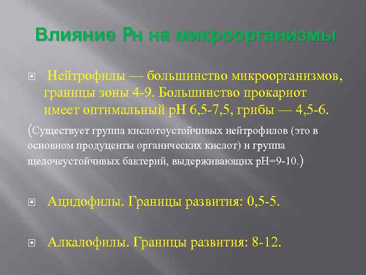 Влияние Pн на микроорганизмы Нейтрофилы — большинство микроорганизмов, границы зоны 4 -9. Большинство прокариот