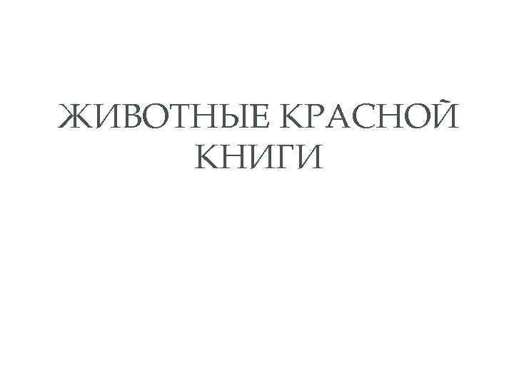 ЖИВОТНЫЕ КРАСНОЙ КНИГИ 