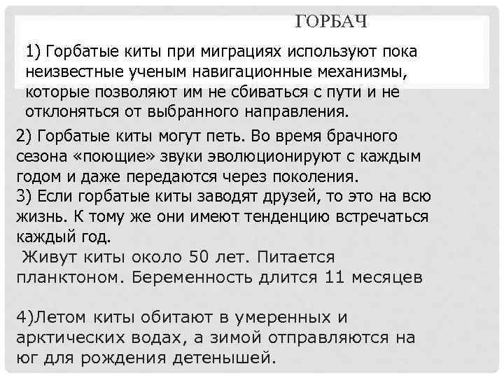  ГОРБАЧ 1) Горбатые киты при миграциях используют пока неизвестные ученым навигационные механизмы, которые