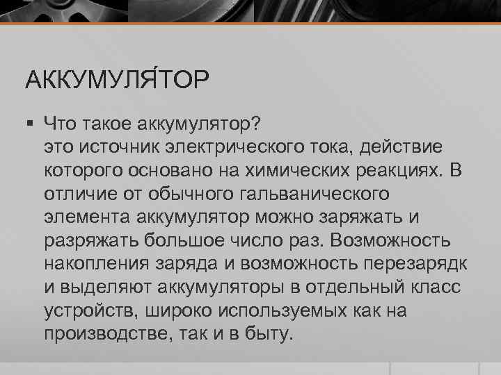 АККУМУЛЯ ТОР § Что такое аккумулятор? это источник электрического тока, действие которого основано на