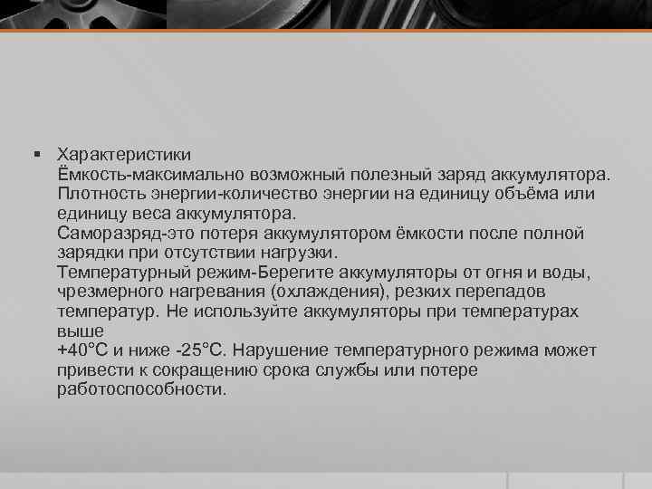 § Характеристики Ёмкость-максимально возможный полезный заряд аккумулятора. Плотность энергии-количество энергии на единицу объёма или